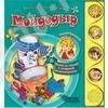 Лот: 433527. Фото: 1. Звуковая книга "Мойдодыр". Другое (дети растут)