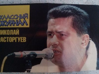 Лот: 5129604. Фото: 1. Постер плакат Расторгуев ЛЮБЭ. Наклейки, карточки, вкладыши