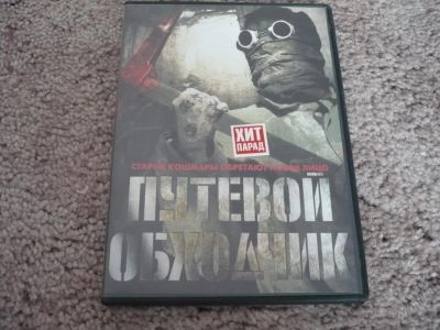 Лот: 52529. Фото: 1. DVD Путевой обходчик. Видеозаписи, фильмы