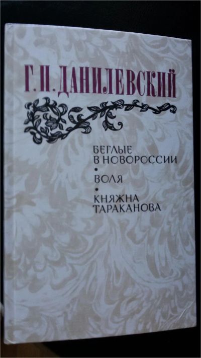Лот: 7047885. Фото: 1. Г.Данилевский "Беглые в новороссии... Художественная