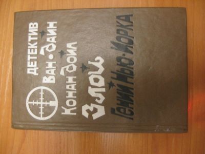 Лот: 4795945. Фото: 1. С. С. Ван-Дайн - Злой гений Нью-Йорка. Художественная