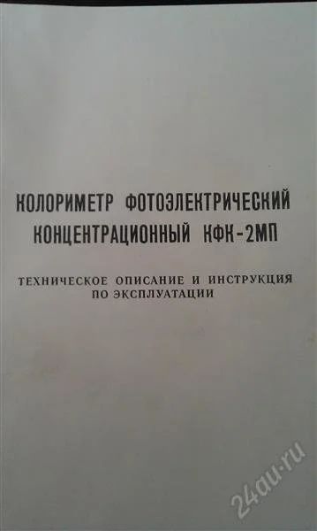 Лот: 1715253. Фото: 1. Колориметр КФК-2мп. Контрольно-измерительное оборудование