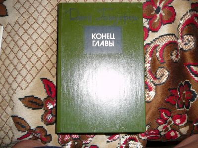 Лот: 19955042. Фото: 1. Голсуорси "конец главы". Художественная