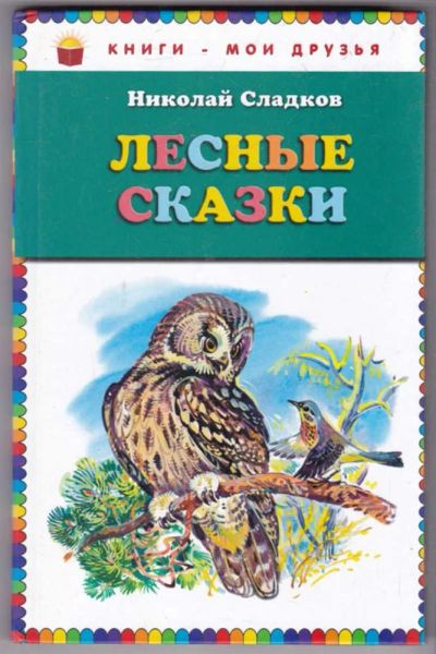Лот: 23438894. Фото: 1. Лесные сказки. Художественная для детей