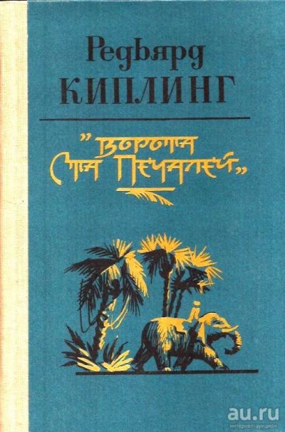 Лот: 15613276. Фото: 1. Редьярд Джозеф Киплинг - Рассказы... Художественная