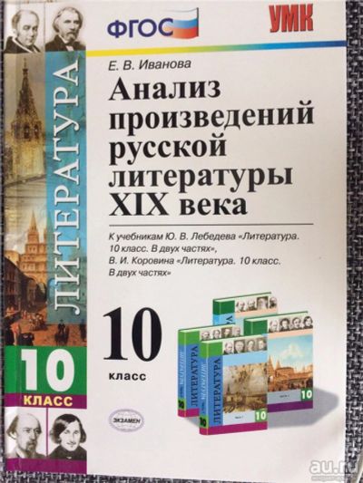 Лот: 10100254. Фото: 1. Е.В.Иванова "Анализ произведений... Для школы