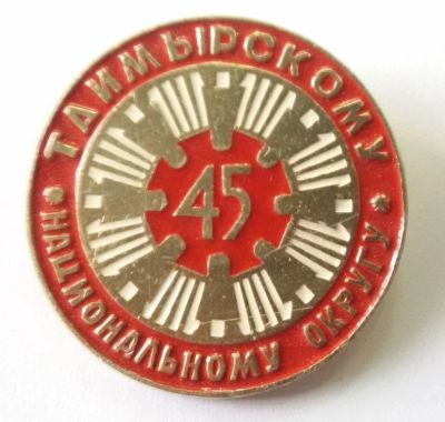 Лот: 9434880. Фото: 1. Знак: Таймырскому национальному... Юбилейные