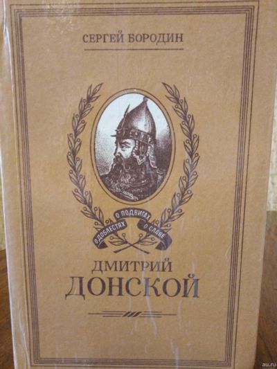 Лот: 18313431. Фото: 1. Книга "Дмитрий Донской". Книги