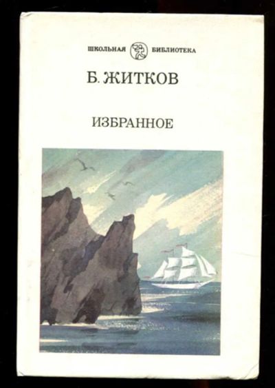 Лот: 23436236. Фото: 1. Избранное. Художественная для детей