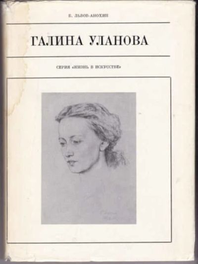 Лот: 12291005. Фото: 1. Галина Уланова Серия: Жизнь в... Мемуары, биографии