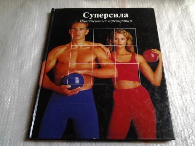 Лот: 5575534. Фото: 1. Суперсила. "Интенсивные тренировки... Спорт, самооборона, оружие