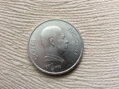 Лот: 7954818. Фото: 1. 1 (один) рубль Сергей Прокофьев... Россия и СССР 1917-1991 года