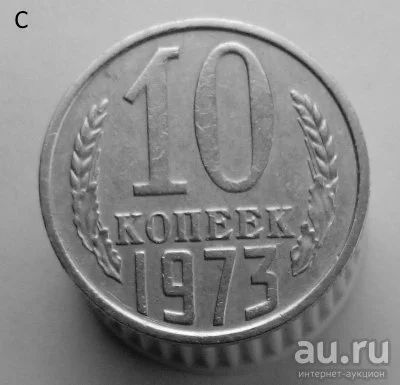 Лот: 13547902. Фото: 1. 10 копеек 1973 год. Россия и СССР 1917-1991 года