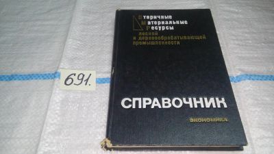 Лот: 11432185. Фото: 1. Вторичные материальные ресурсы... Другое (наука и техника)