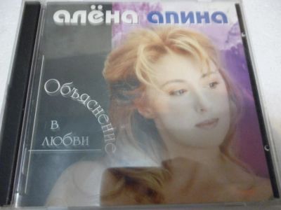 Лот: 11216717. Фото: 1. Алёна Апина Объяснение в любви. Аудиозаписи