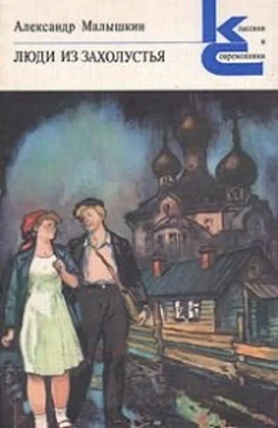 Лот: 10689516. Фото: 1. Малышкин Александр - Люди из захолустья... Художественная