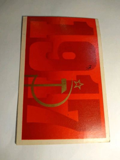 Лот: 12726233. Фото: 1. Открытка СССР 1971. Открытки, конверты