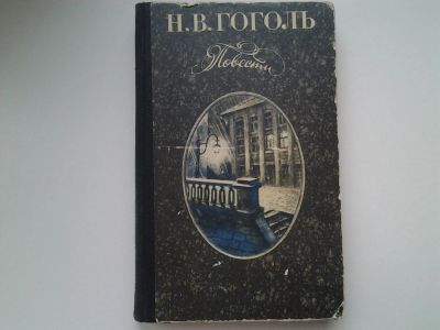 Лот: 4923477. Фото: 1. Н.В.Гоголь, Повести, В книге помещены... Художественная