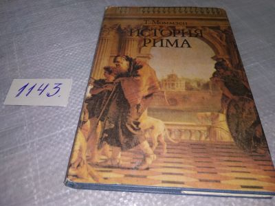 Лот: 19012634. Фото: 1. История Рима, Теодор Моммзен... История