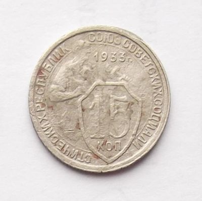 Лот: 4095493. Фото: 1. 15 копеек 1933. Россия и СССР 1917-1991 года