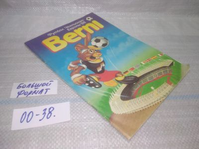 Лот: 25708139. Фото: 1. ВбР/OzЮ(00-38)Berni. Футбол. Всё... Спорт, самооборона, оружие
