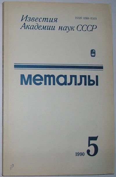 Лот: 20513104. Фото: 1. Металлы. Журнал. № 5. Сентябрь-Октябрь... Наука и техника