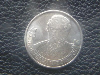 Лот: 2472143. Фото: 1. остерман толстой. Россия после 1991 года