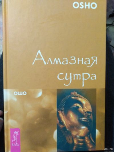 Лот: 17263797. Фото: 1. Книга Ошо. Алмазная сутра. Художественная
