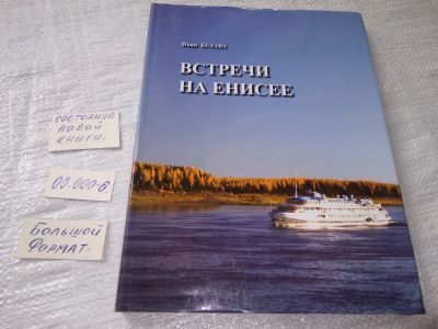 Лот: 19245296. Фото: 1. oz (29..013)*2 Встречи на Енисее... История