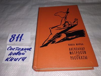 Лот: 6469270. Фото: 1. Александр Матросов, Павел Журба... Художественная