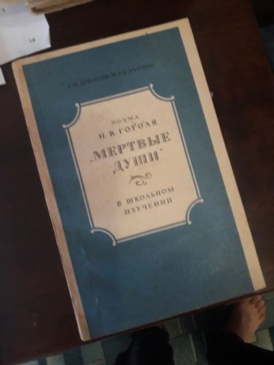 Лот: 16930483. Фото: 1. Мертвые души поэма Н.В.Гоголя... Другое (литература, книги)