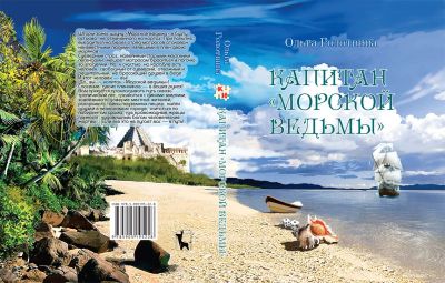 Лот: 13714777. Фото: 1. Книга-игра Капитан Морской Ведьмы. Настольные игры, карты