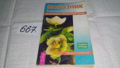 Лот: 11052204. Фото: 1. Морозник. Секреты целителей в... Популярная и народная медицина