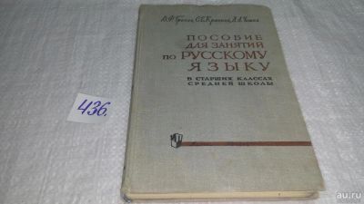 Лот: 9527521. Фото: 1. Пособие для занятий по русскому... Для школы