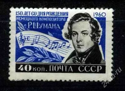 Лот: 806282. Фото: 1. 1960 (2422) Шуман. Марки