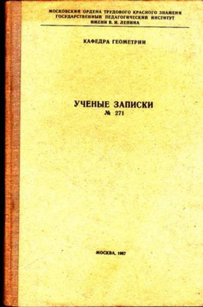 Лот: 23445781. Фото: 1. Ученые записки №271 | Кафедра... Физико-математические науки