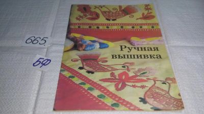 Лот: 11081635. Фото: 1. Альбом для рукоделия. Ручная вышивка... Рукоделие, ремесла