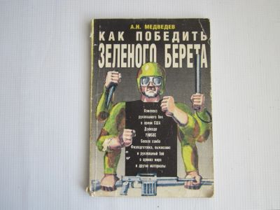 Лот: 19503254. Фото: 1. Медведев А.Н. "Как победить зеленого... Другое (литература, книги)