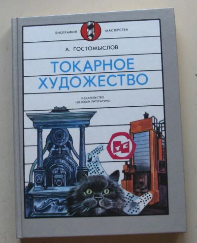 Лот: 8005077. Фото: 1. Токарное художество. Познавательная литература