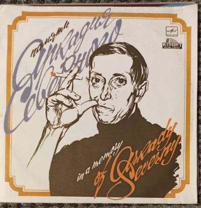 Лот: 21127864. Фото: 1. LP Памяти А.Северного (ближе к... Аудиозаписи