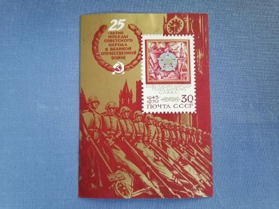 Лот: 25401831. Фото: 1. 25 лет победы в ВОВ 1970г. СССР... Марки
