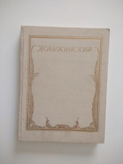 Лот: 15242700. Фото: 1. Добужинский. Изобразительное искусство