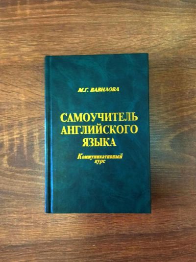 Лот: 18380713. Фото: 1. Самоучитель английского языка. Самоучители