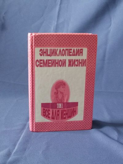 Лот: 19296401. Фото: 1. Книга Энциклопедия семейной жизни. Энциклопедии