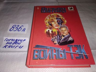 Лот: 15250744. Фото: 1. Шатнер Вильям, Войны Тэк. Лорды... Художественная