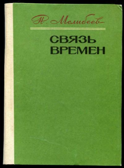 Лот: 23437265. Фото: 1. Связь времен. Художественная