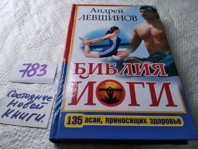 Лот: 17815729. Фото: 1. оз...Левшинов А. Библия йоги... Спорт, самооборона, оружие