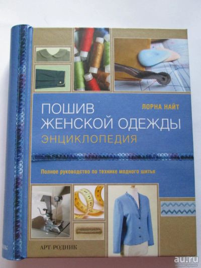 Лот: 8834744. Фото: 1. Л.Найт. "Пошив женской одежды... Рукоделие, ремесла