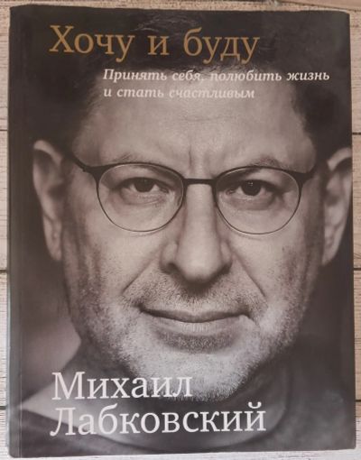 Лот: 25664314. Фото: 1. "Хочу и буду: Принять себя, полюбить... Психология