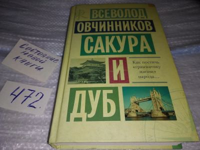 Лот: 17525523. Фото: 1. Овчинников В.В. Сакура и дуб... Публицистика, документальная проза